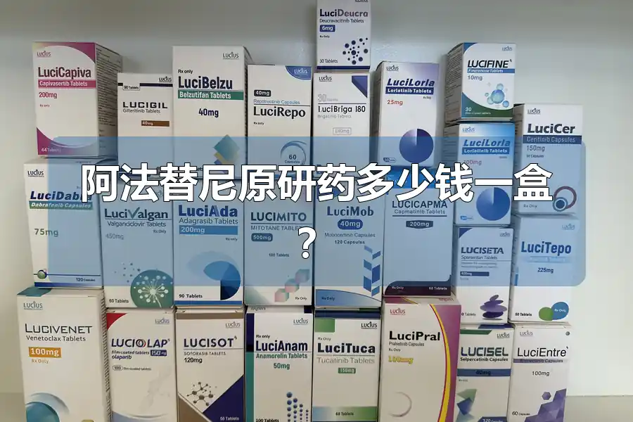 阿法替尼原研药多少钱一盒？