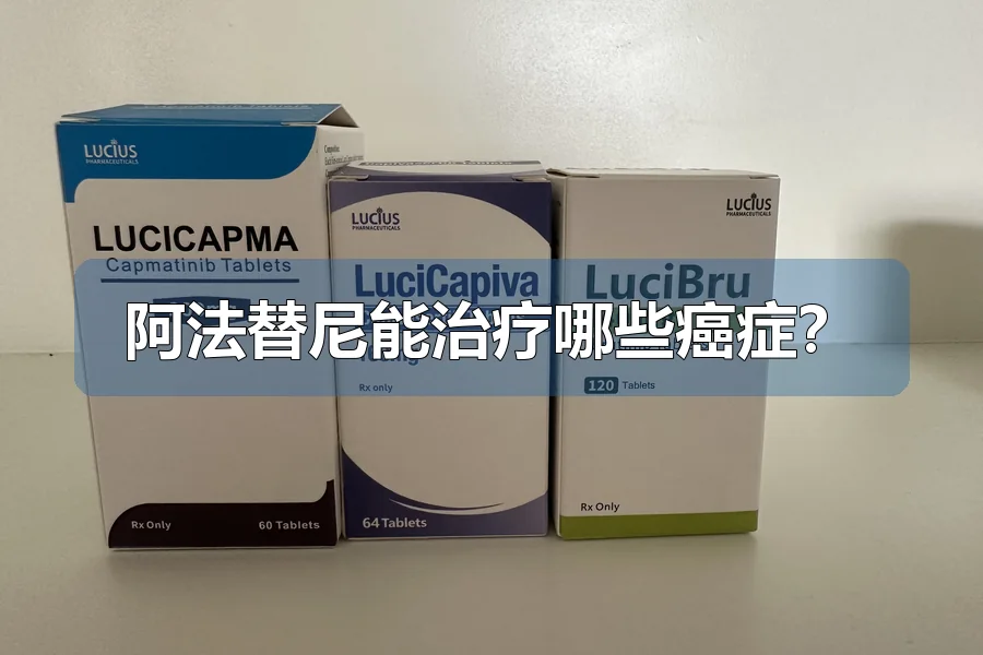 阿法替尼能治疗哪些癌症？