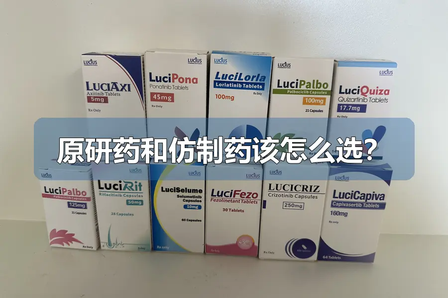 原研药和仿制药该怎么选？