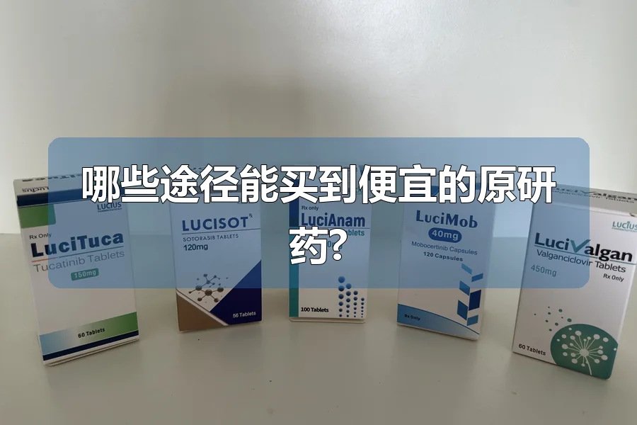 哪些途径能买到便宜的原研药?