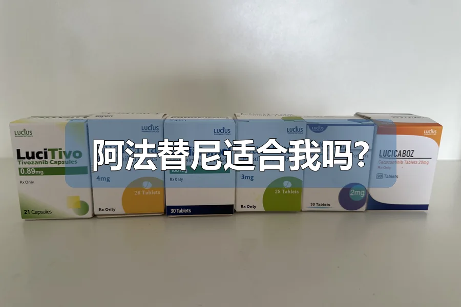 阿法替尼适合我吗?