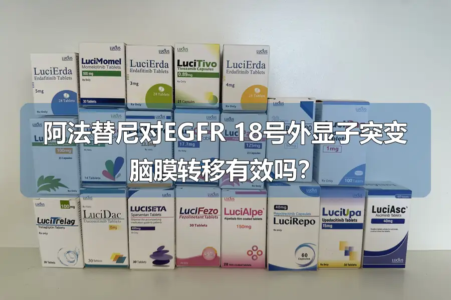 阿法替尼对EGFR 18号外显子突变脑膜转移有效吗？