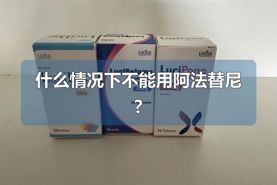 什么情况下不能用阿法替尼?
