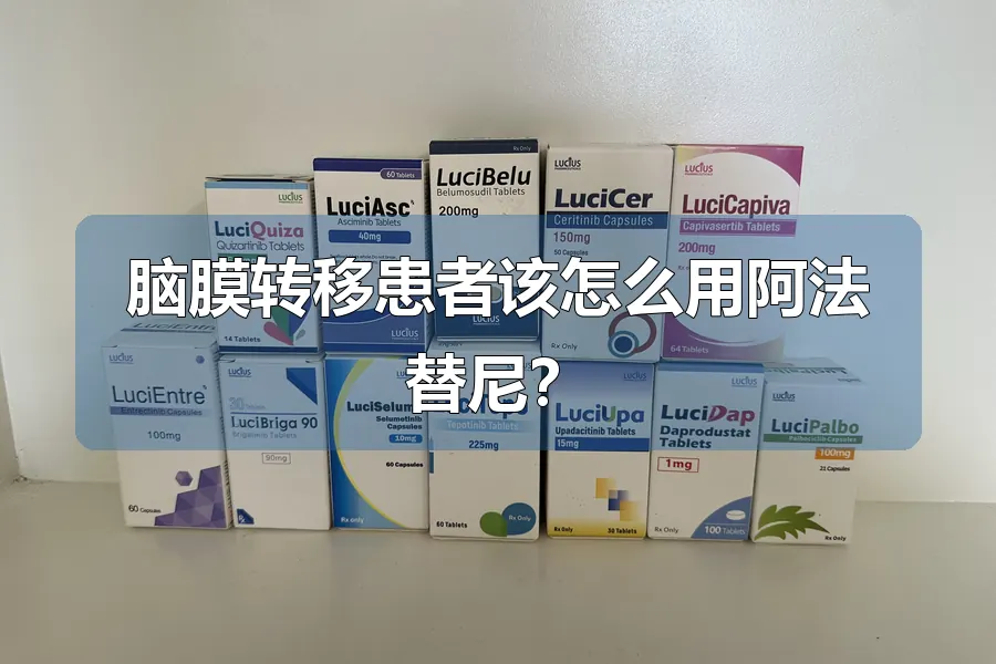 脑膜转移患者该怎么用阿法替尼？
