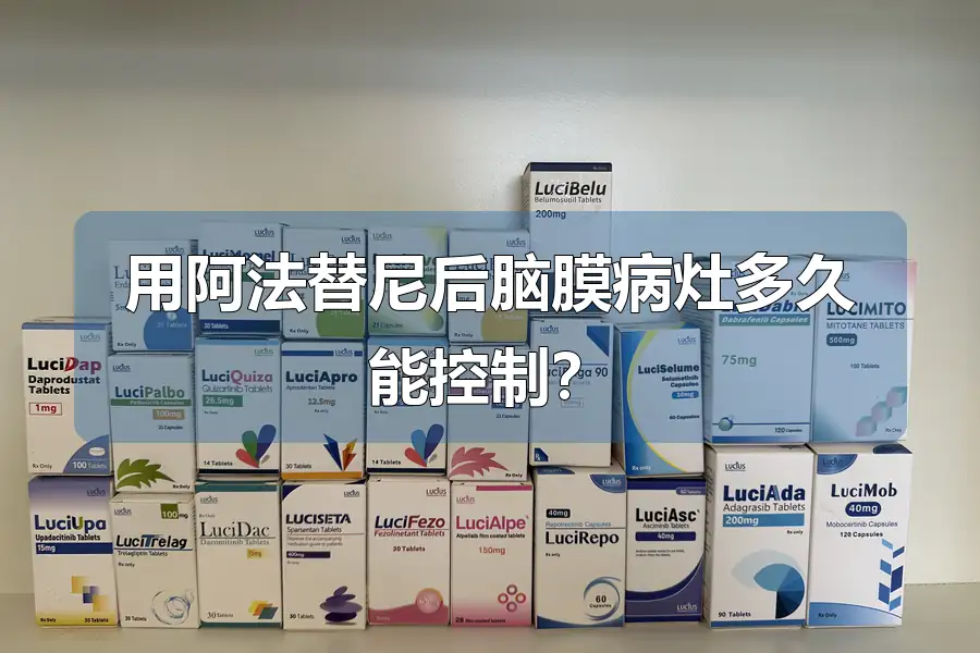 用阿法替尼后脑膜病灶多久能控制？